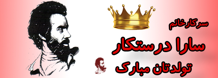 سرکار خانم سارا درستکار تولدت مبارک سرکار خانم سارا درستکار تولدت مبارک